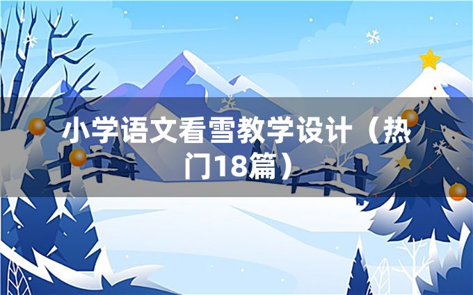 小学语文看雪教学设计（热门18篇）