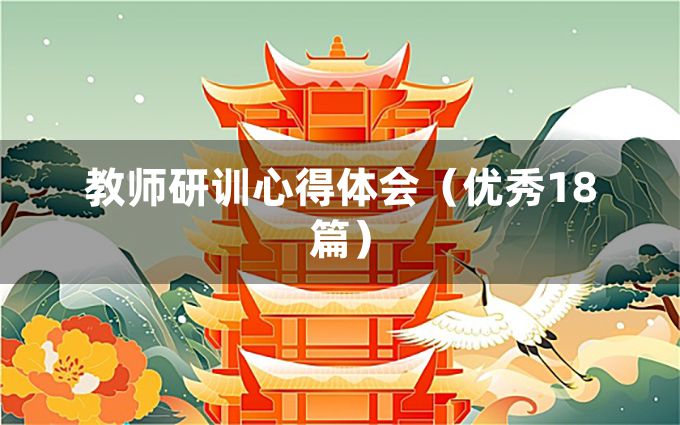 教师研训心得体会（优秀18篇）