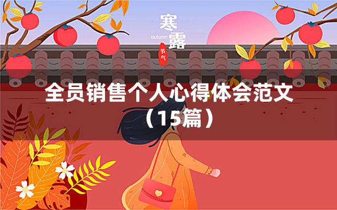 全员销售个人心得体会范文（15篇）