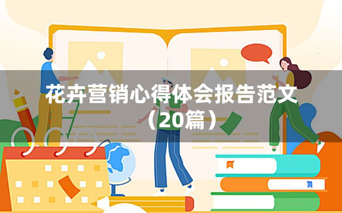 花卉营销心得体会报告范文（20篇）