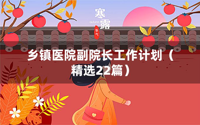 乡镇医院副院长工作计划（精选22篇）