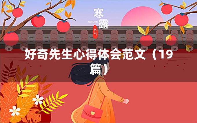 好奇先生心得体会范文（19篇）