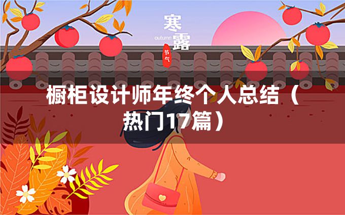 橱柜设计师年终个人总结（热门17篇）