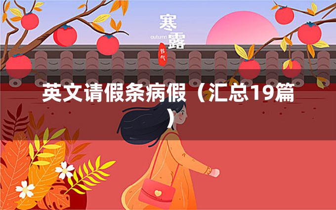 英文请假条病假（汇总19篇）