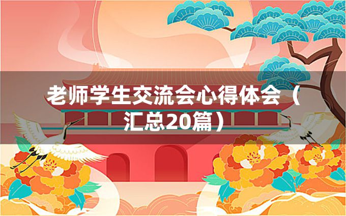 老师学生交流会心得体会（汇总20篇）