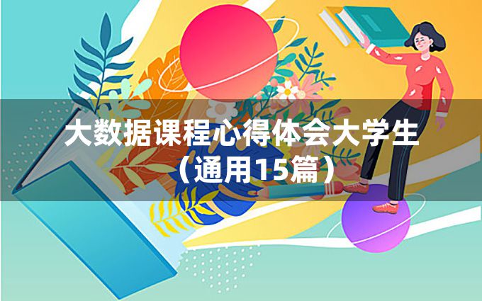 大数据课程心得体会大学生（通用15篇）