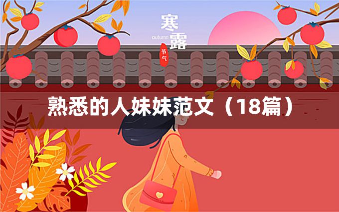 熟悉的人妹妹范文（18篇）