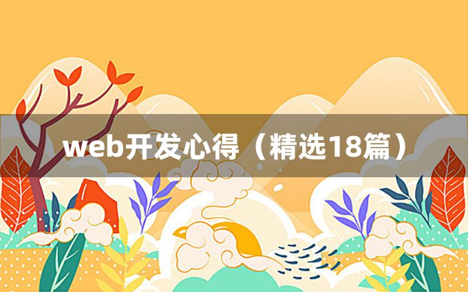 web开发心得（精选18篇）