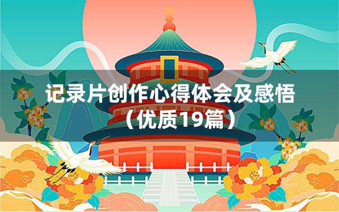 记录片创作心得体会及感悟（优质19篇）