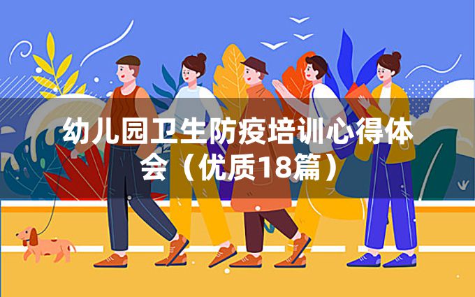 幼儿园卫生防疫培训心得体会（优质18篇）