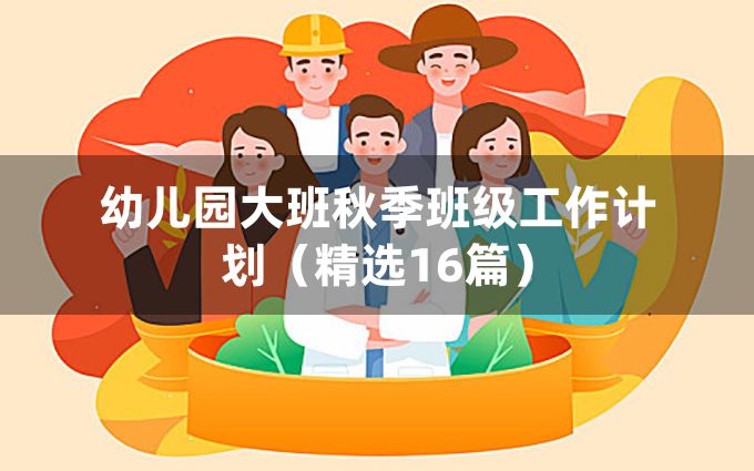 幼儿园大班秋季班级工作计划（精选16篇）