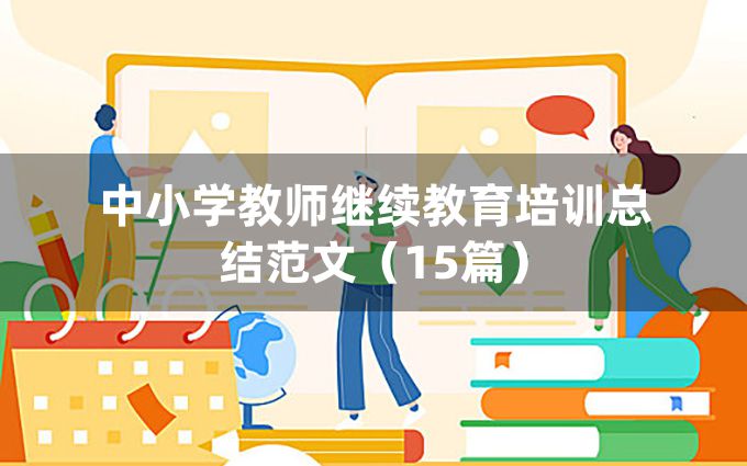 中小学教师继续教育培训总结范文（15篇）