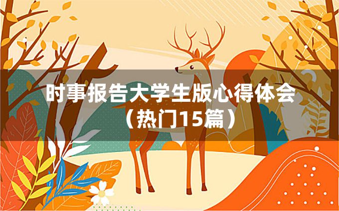 时事报告大学生版心得体会（热门15篇）