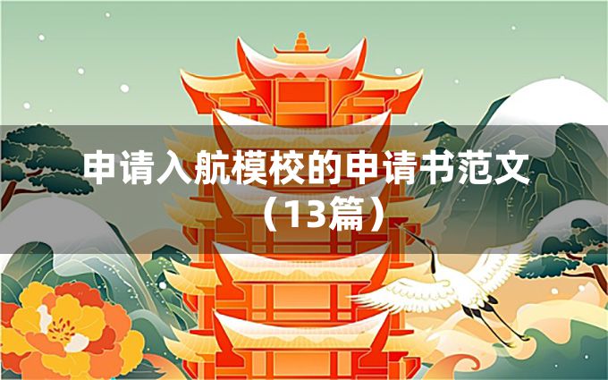 申请入航模校的申请书范文（13篇）