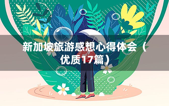 新加坡旅游感想心得体会（优质17篇）