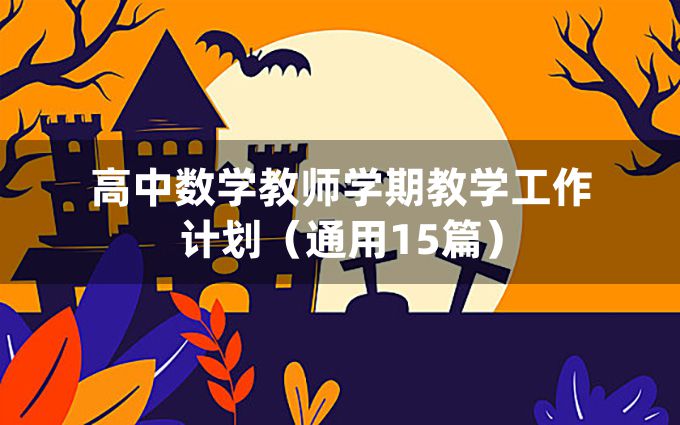 高中数学教师学期教学工作计划（通用15篇）