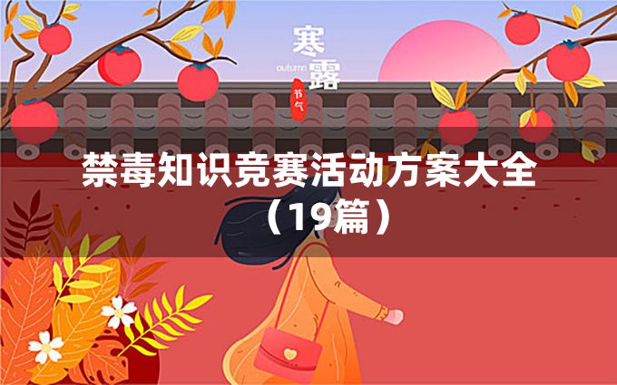 禁毒知识竞赛活动方案大全（19篇）