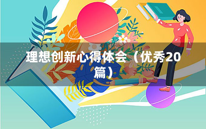 理想创新心得体会（优秀20篇）