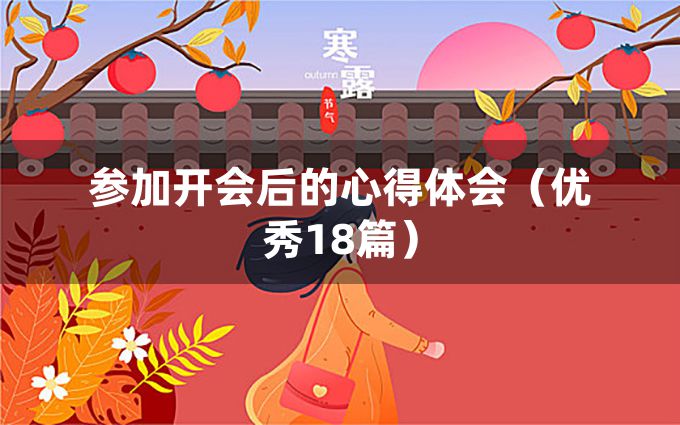 参加开会后的心得体会（优秀18篇）