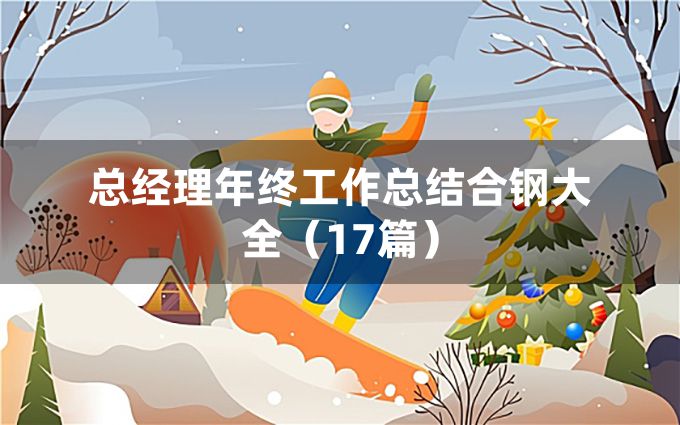 总经理年终工作总结合钢大全（17篇）