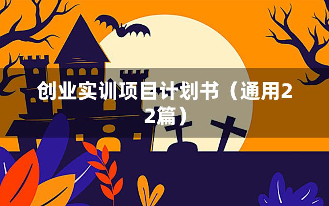 创业实训项目计划书（通用22篇）