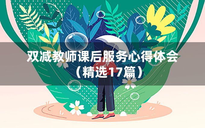 双减教师课后服务心得体会（精选17篇）