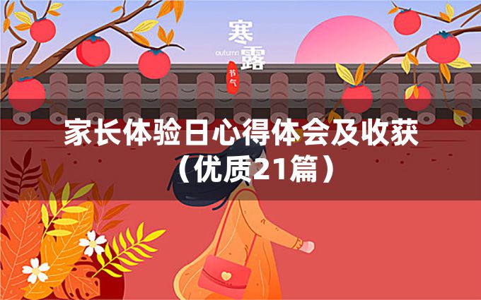 家长体验日心得体会及收获（优质21篇）