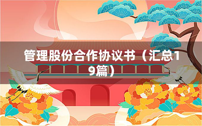 管理股份合作协议书（汇总19篇）