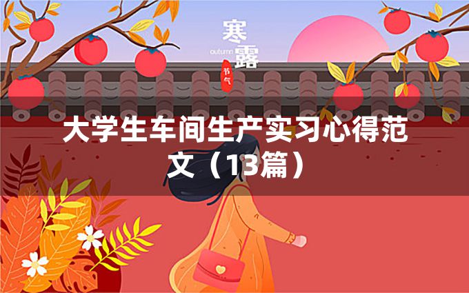 大学生车间生产实习心得范文（13篇）