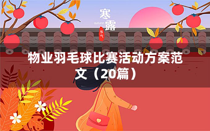 物业羽毛球比赛活动方案范文（20篇）