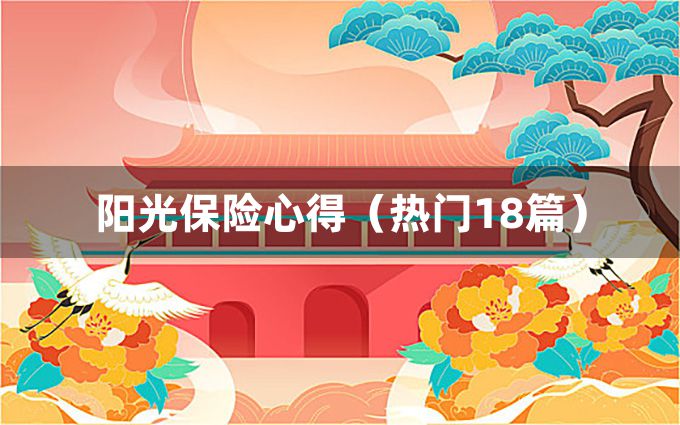 阳光保险心得（热门18篇）