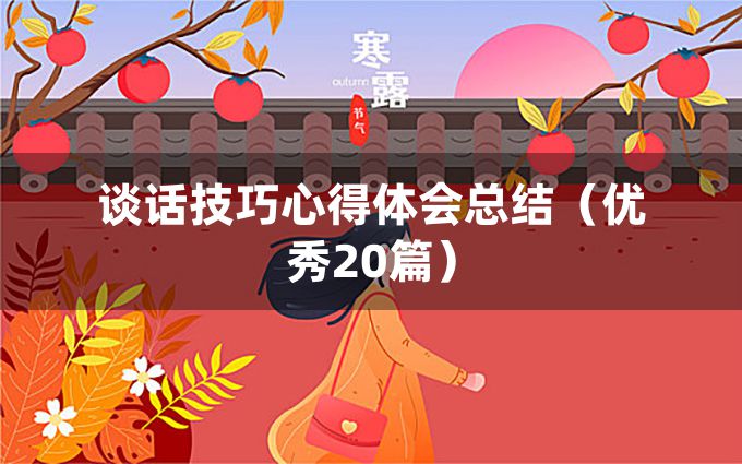 谈话技巧心得体会总结（优秀20篇）