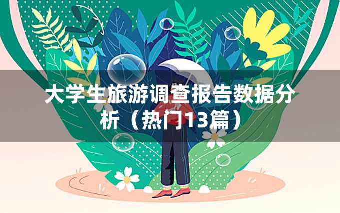 大学生旅游调查报告数据分析（热门13篇）