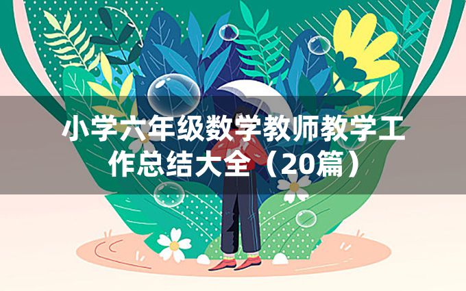 小学六年级数学教师教学工作总结大全（20篇）