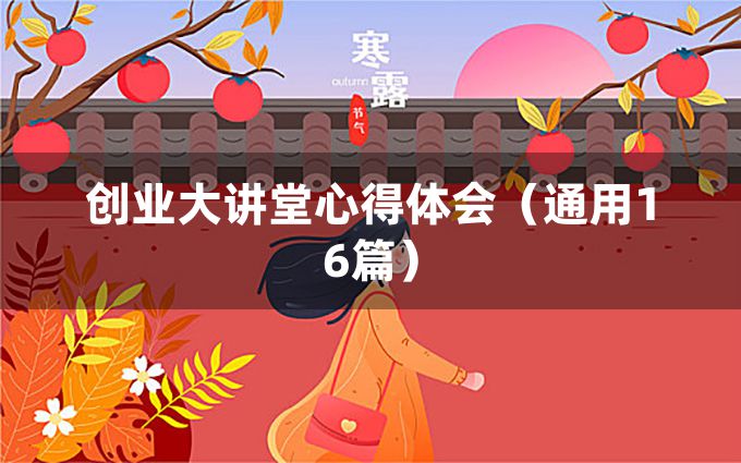 创业大讲堂心得体会（通用16篇）