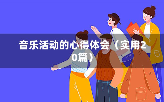 音乐活动的心得体会（实用20篇）