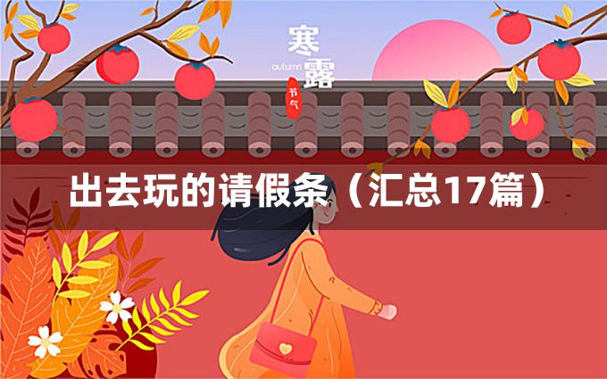 出去玩的请假条（汇总17篇）