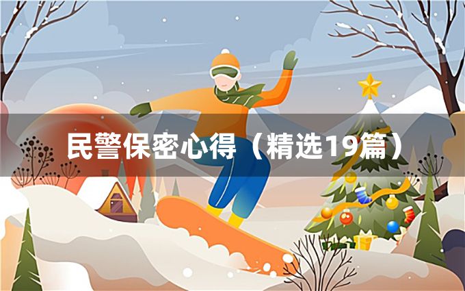 民警保密心得（精选19篇）