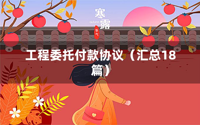 工程委托付款协议（汇总18篇）