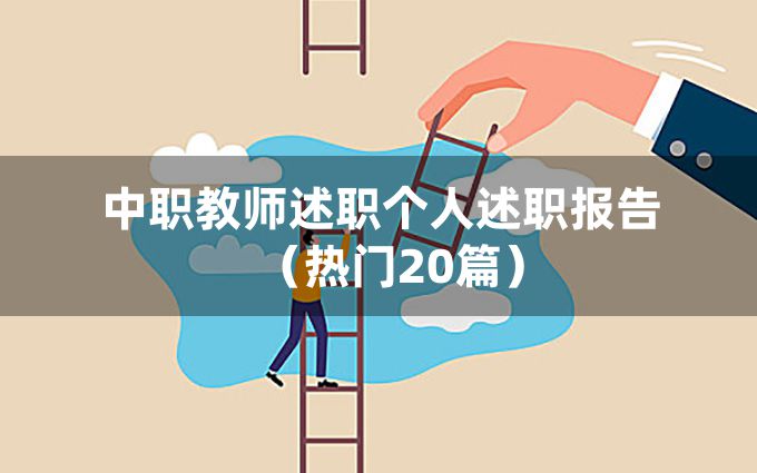 中职教师述职个人述职报告（热门20篇）