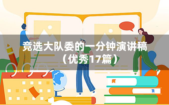 竞选大队委的一分钟演讲稿（优秀17篇）