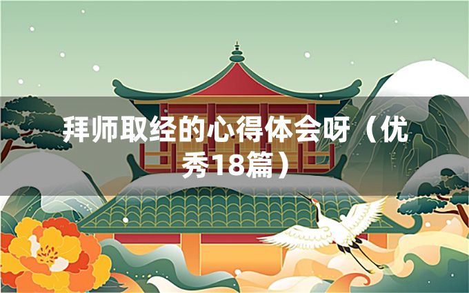 拜师取经的心得体会呀（优秀18篇）