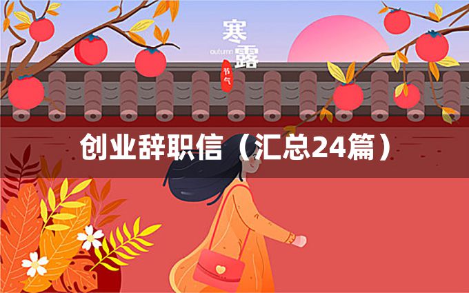 创业辞职信（汇总24篇）