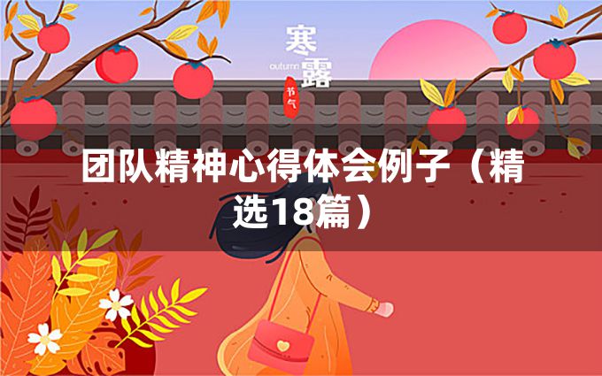 团队精神心得体会例子（精选18篇）