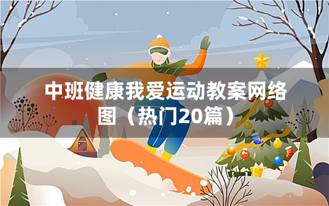 中班健康我爱运动教案网络图（热门20篇）