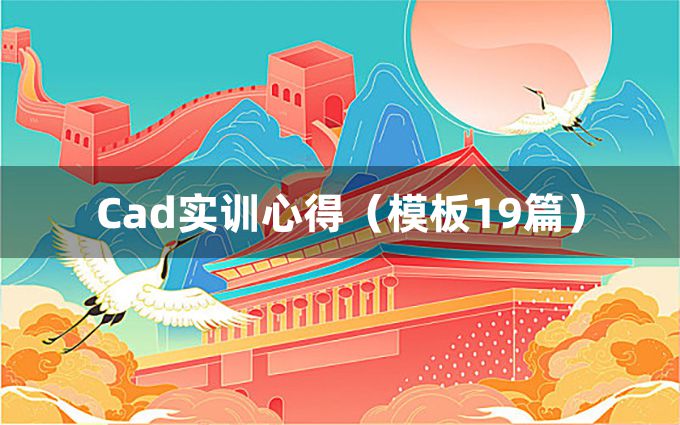 Cad实训心得（模板19篇）