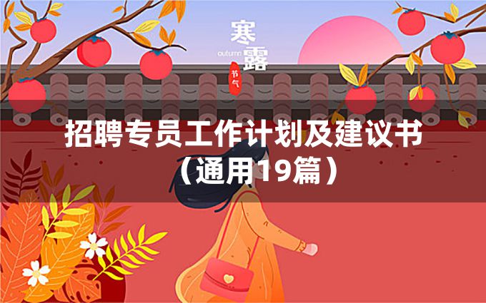 招聘专员工作计划及建议书（通用19篇）