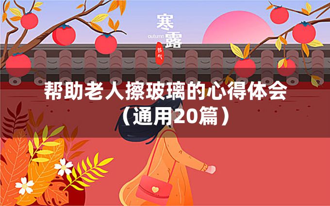 帮助老人擦玻璃的心得体会（通用20篇）