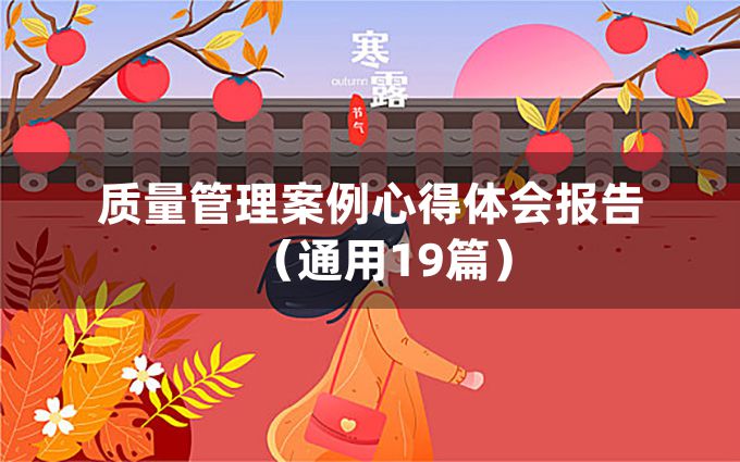 质量管理案例心得体会报告（通用19篇）