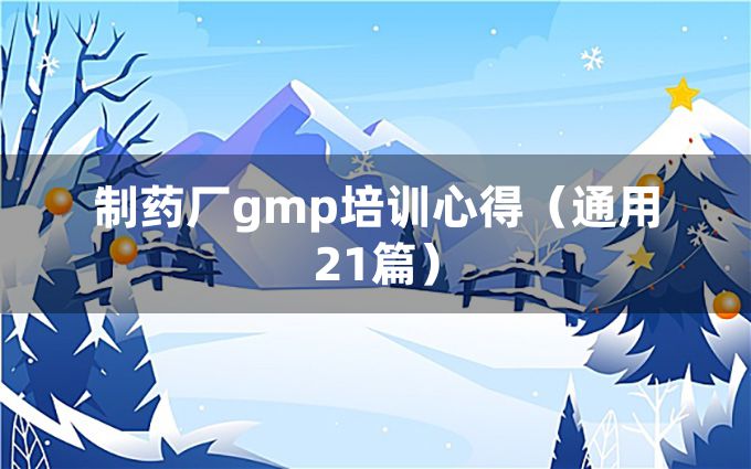 制药厂gmp培训心得（通用21篇）